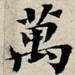 万