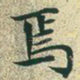 焉