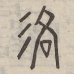衆