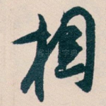 相