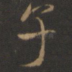 子