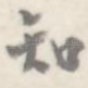 知