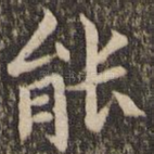 能