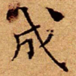 成