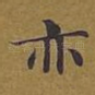 亦