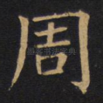 周