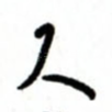 人