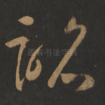 诏