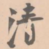 清