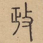 政