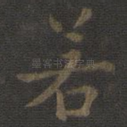 若