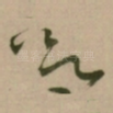 欲