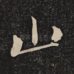 山