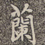 兰