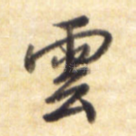 云