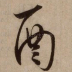 酉