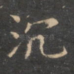 沉