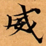 威