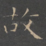 故