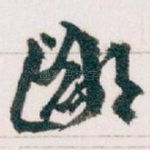 鄙