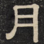 月