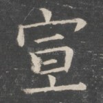 宣
