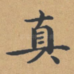 真