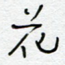 花