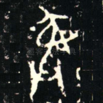 彝