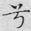 兮