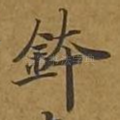 钵