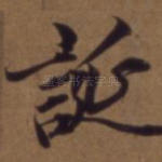 诞