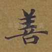 善