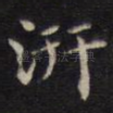 汧