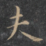 夫