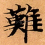 難
