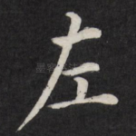 左