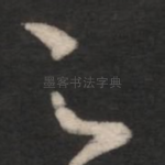 足