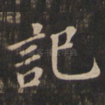 记