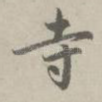 寺