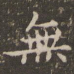 无