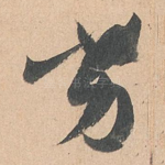 劣