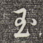 玉