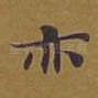 亦