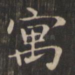 寓