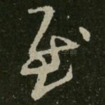慰