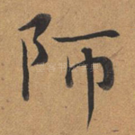 师