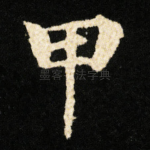 甲