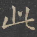 此