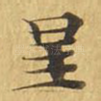 星